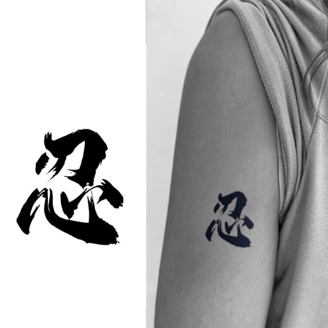 Nin endurance kanji — view 1