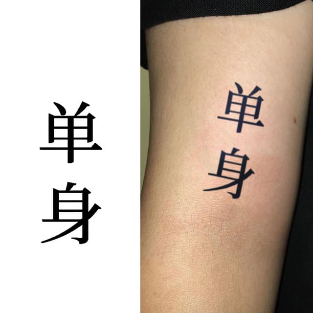 Dānshēn single kanji — view 1