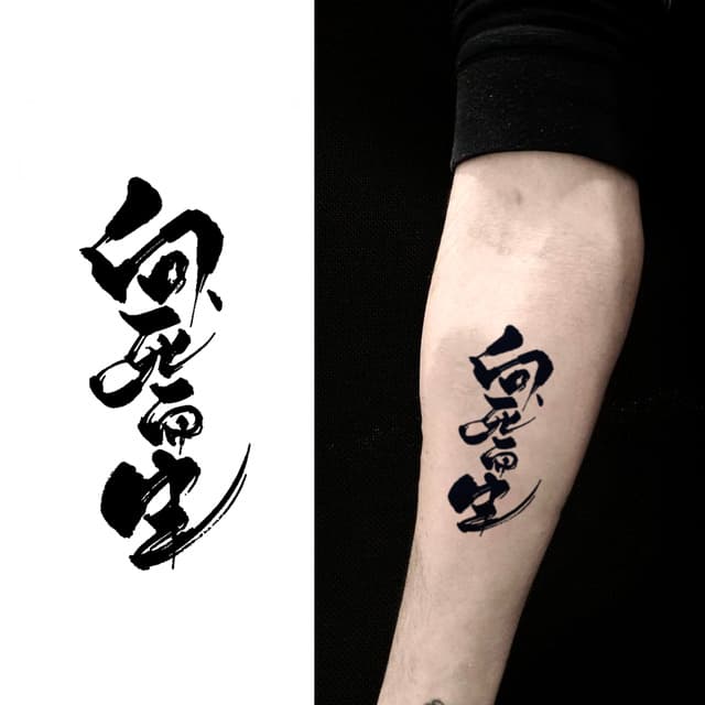 Facing death, live — brushed kanji — view 1